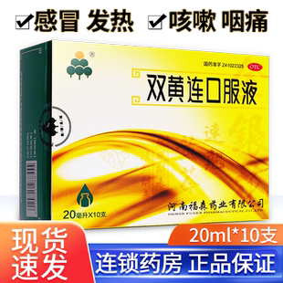 福森双黄连口服液20ml*10支感冒发热咳嗽咽痛药正品官方旗舰店