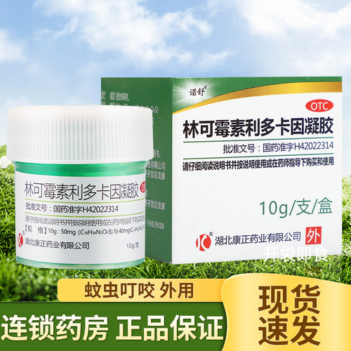 【诺舒】林可霉素利多卡因凝胶10g*1瓶/盒
