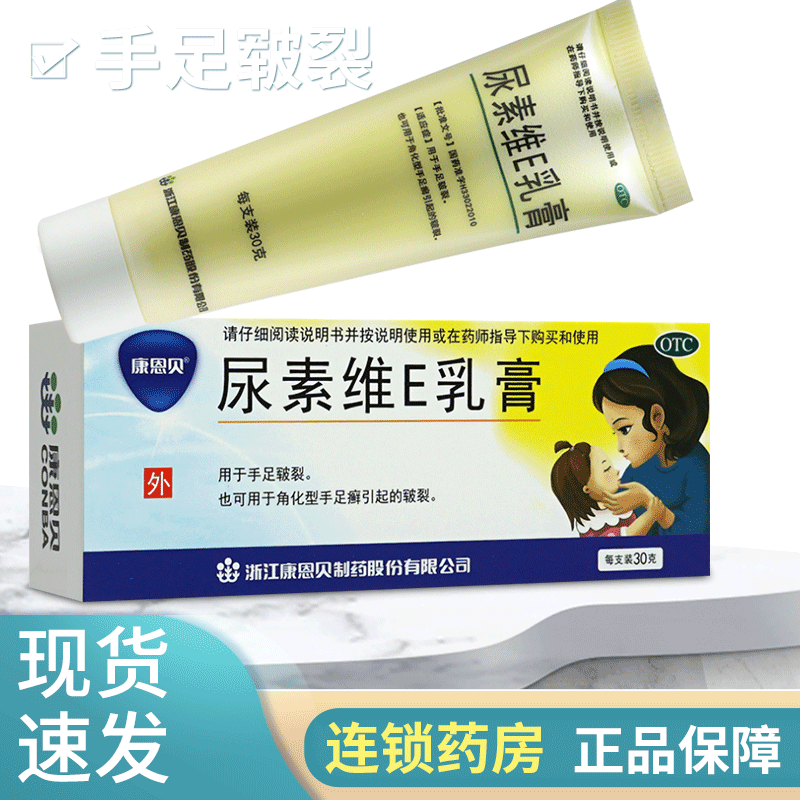 【康恩贝】尿素维E乳膏15%*30g*1支/盒
