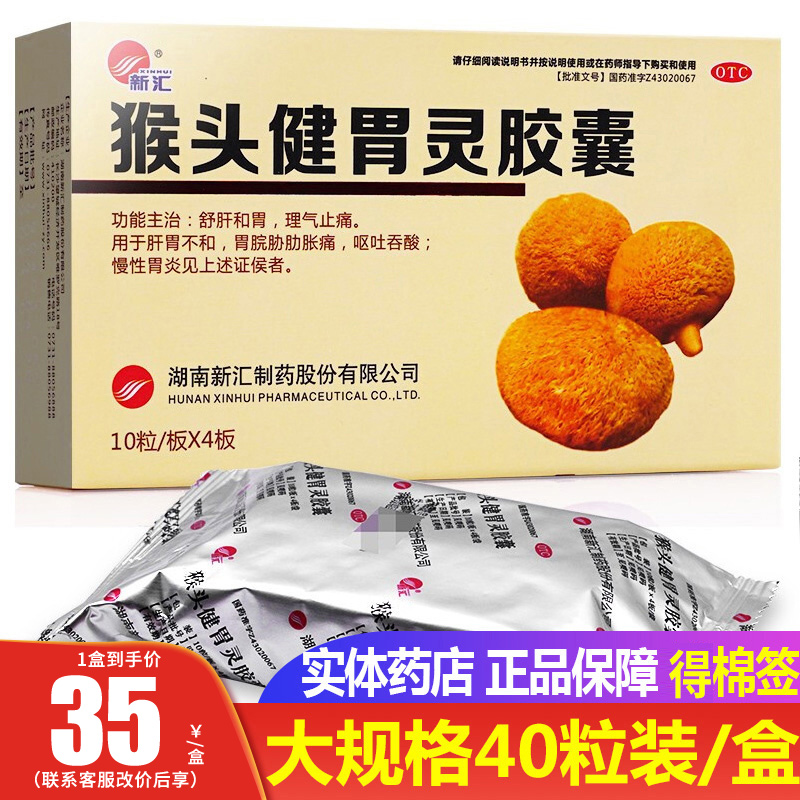 新汇猴头健胃灵胶囊猴头菇胶囊和胃理气止痛