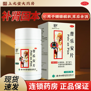 云南白药普乐安片120片非前列康搭前列腺炎药尿后余沥搭尿频尿急