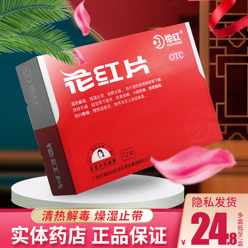 【花红】花红片290mg*72片/盒