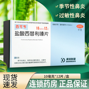 西可韦盐酸西替利嗪片12片儿童鼻炎药皮肤瘙痒过敏药荨麻疹口服药