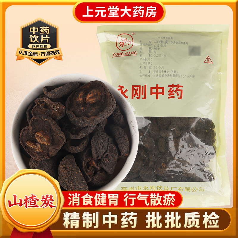 永刚药业 山楂炭 250克 中药饮片 中药材抓配 中药材店铺大全
