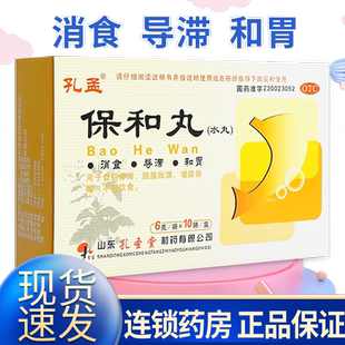 孔孟保和丸10袋小儿童保和丸中成药积食消食区别保和颗粒官方旗舰