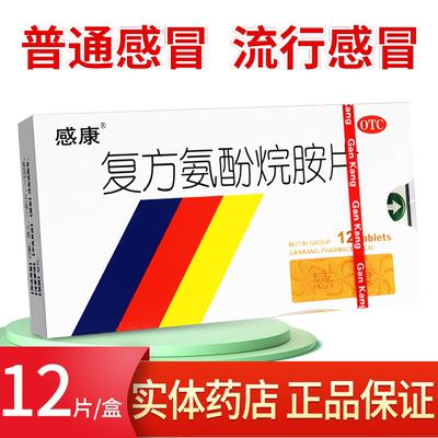 【感康】复方氨酚烷胺片12片/盒