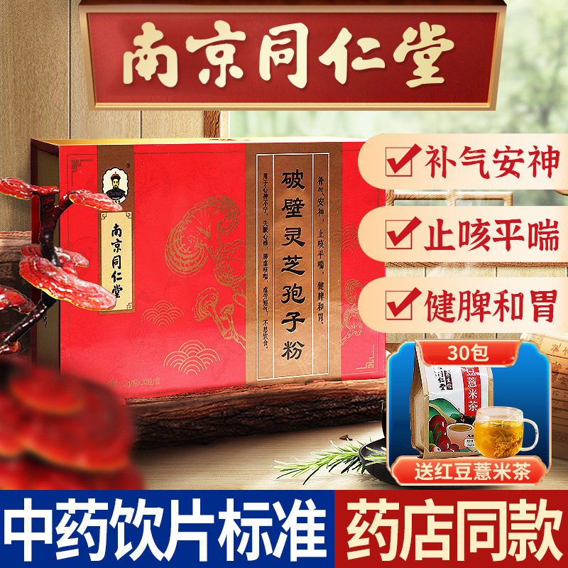 同仁堂灵芝孢子粉破壁2g*20正品非长白山官方旗舰店礼盒中药饮片