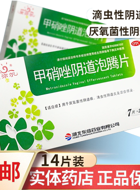 【爱弥尔】甲硝唑阴道泡腾片0.2g*14片/盒甲硝唑泡腾片妇科