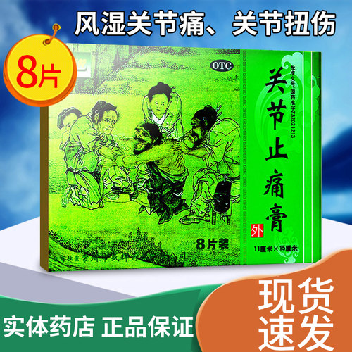 【巴斯特】关节止痛膏8片/盒