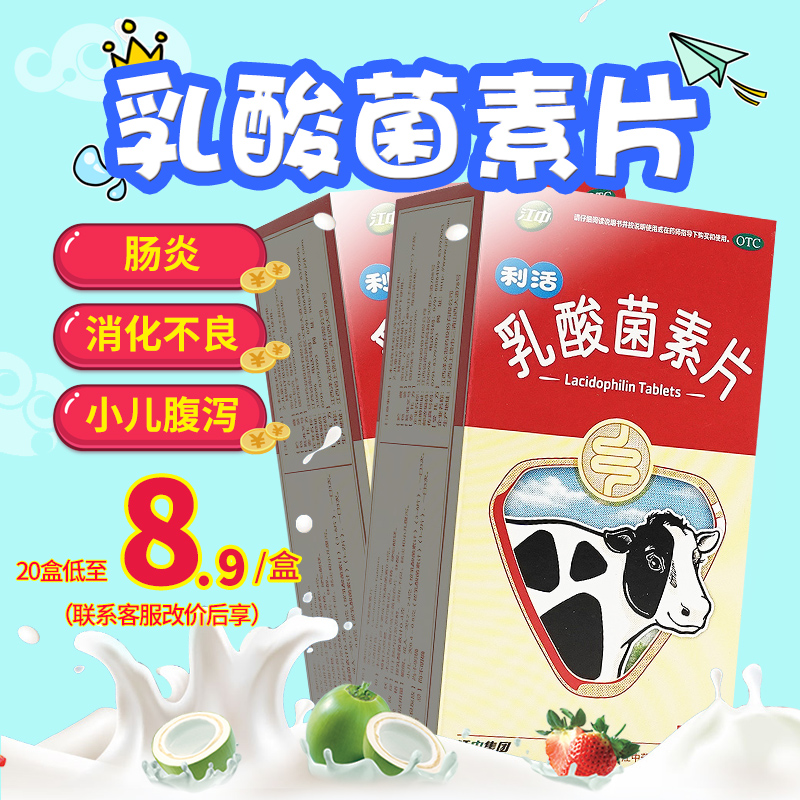 江中牌乳酸菌素片利活益生菌调节肠道菌群大人调理肠胃官方旗舰店