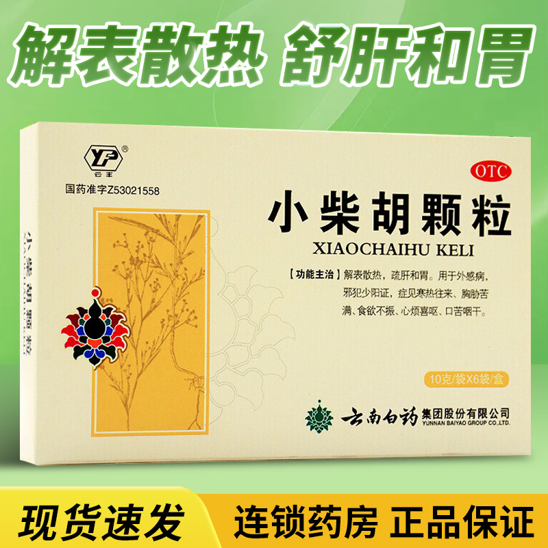 【云丰】小柴胡颗粒10g*6袋/盒