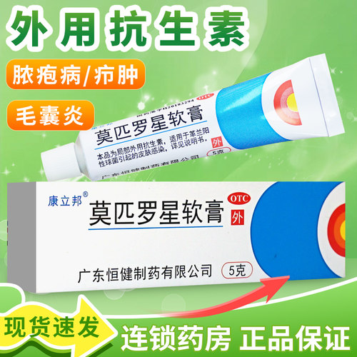 【恒健】莫匹罗星软膏2%*5g*1支/盒