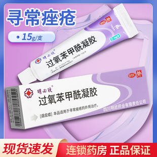 明必欣过氧苯甲酰凝胶正品15g医用痤疮药膏杀菌祛痘粉刺闭口痘痘
