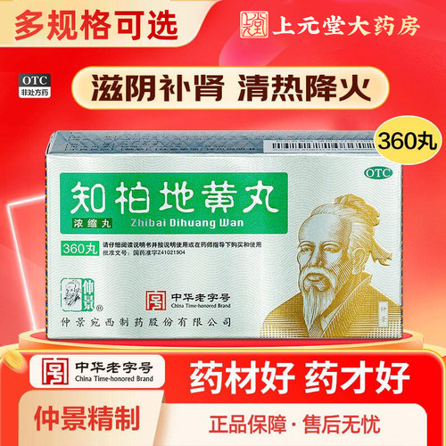 【仲景】知柏地黄丸0.17g*360丸*1瓶/盒