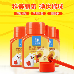 酒精脱脂棉球医用消毒小瓶装 科美丽康碘伏棉球 换药便携家用