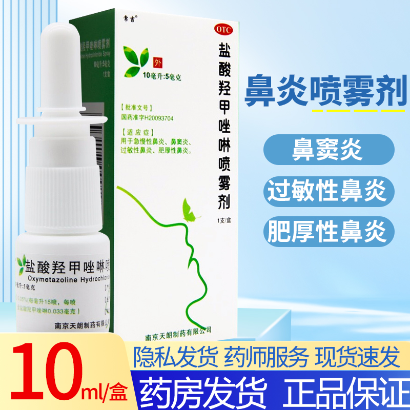 【常吉】盐酸羟甲唑啉喷雾剂0.05%*10ml*1支/盒盐酸羟甲唑啉鼻喷剂