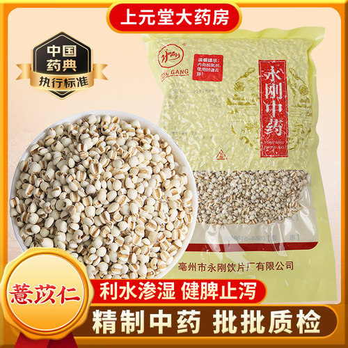 永刚500g薏苡仁薏米中药材正品中药饮片祛湿茶官方旗舰店薏苡仁