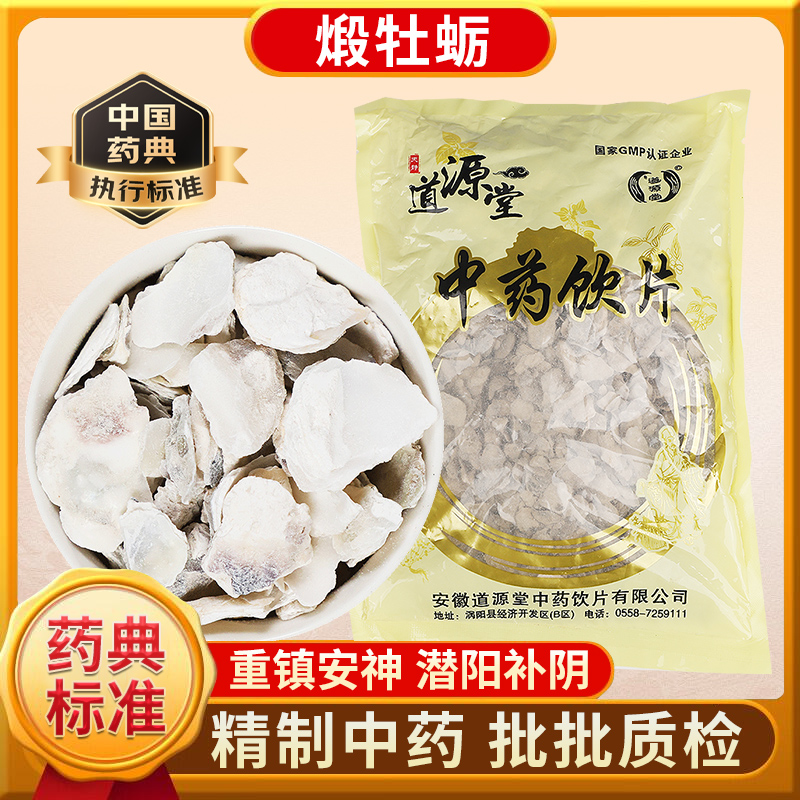 道源堂 煅牡蛎 500克 中药饮片 中药材抓配 中药材店铺大全