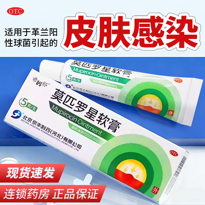 【京丰制药】莫匹罗星软膏2%*5g*1支/盒