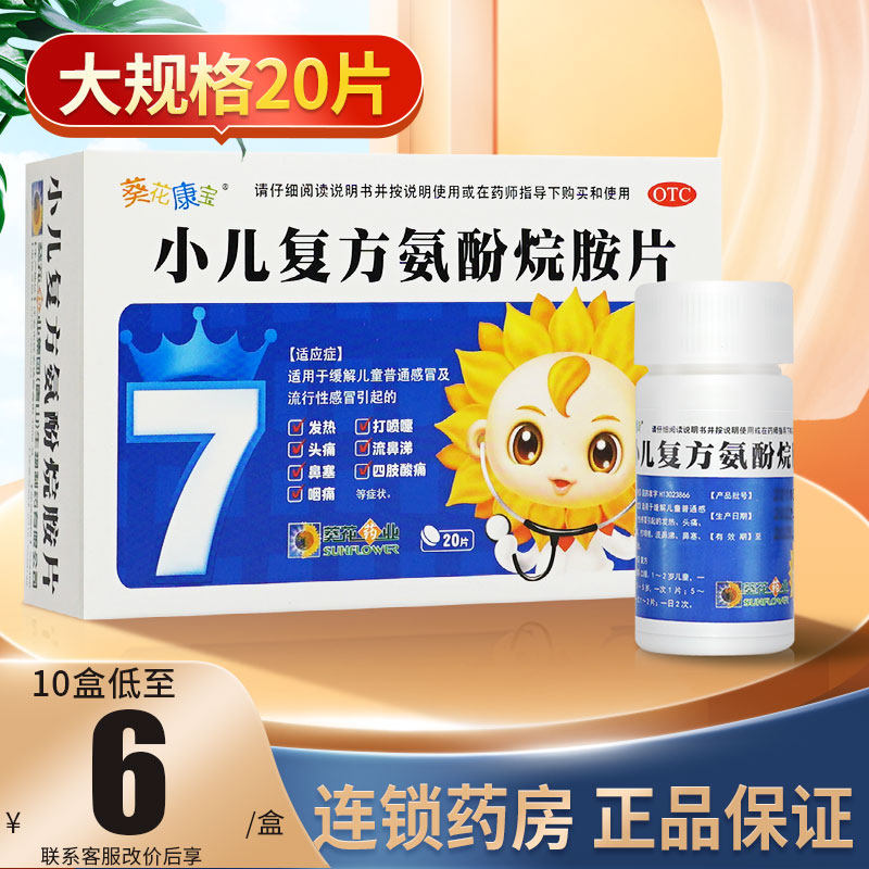葵花小儿复方氨酚烷胺片20片儿童普通感冒流行性感冒发热头痛咽痛