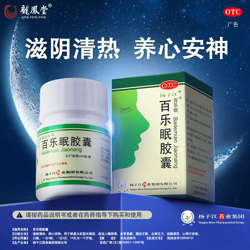 【扬子江】百乐眠胶囊270mg*24粒/盒