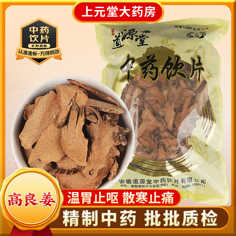道源堂 高良姜 500克 中药饮片 中药材抓配 中药材店铺大全