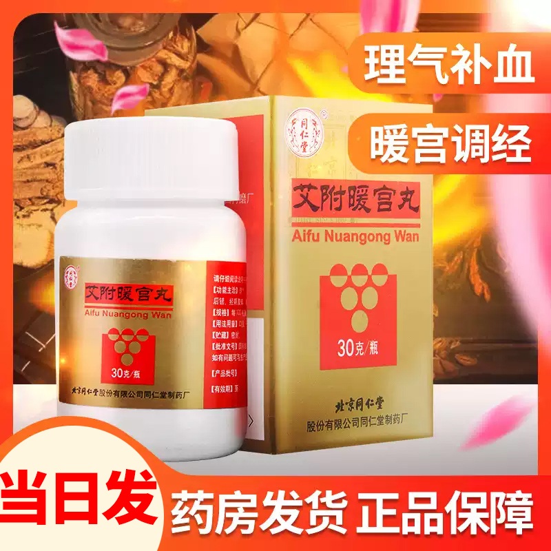 【同仁堂】艾附暖宫丸30g*1瓶/盒