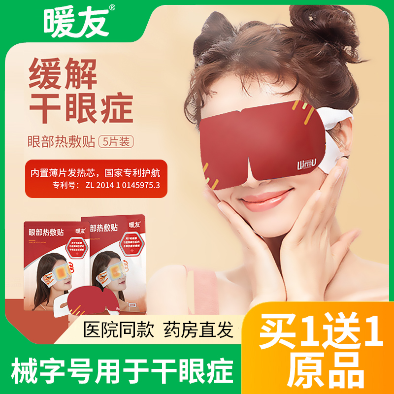 暖友医用睡眠蒸汽眼罩干眼症热敷