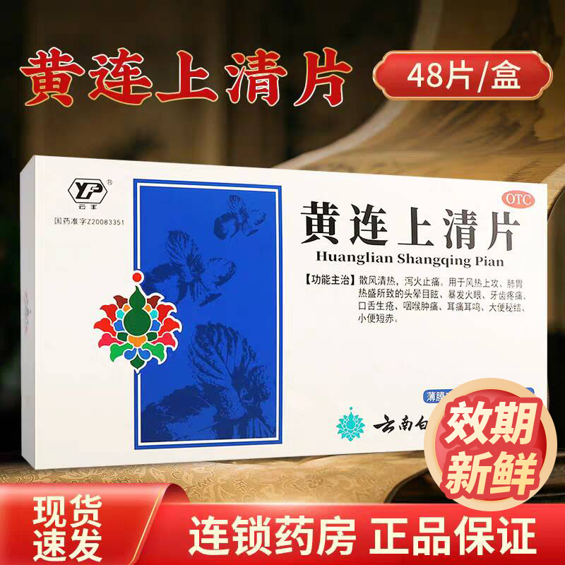 【云南白药】黄连上清片0.31g*48片/盒
