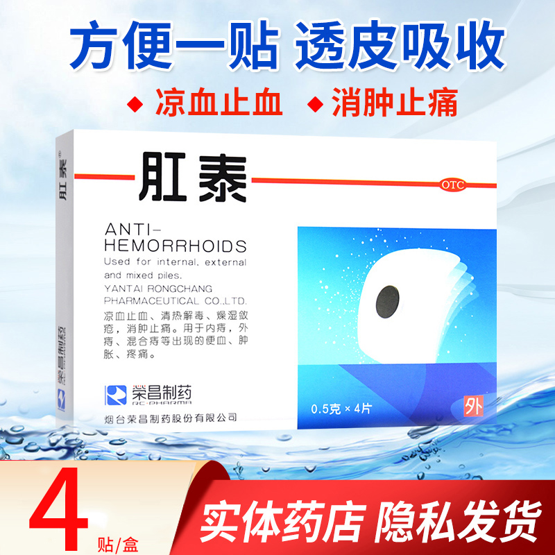 【荣昌】肛泰0.5g*4片/盒