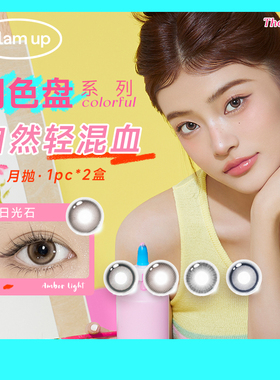 Glam up美瞳【琥珀光|碎云母】调色盘月抛1片*2小直径亚裔轻混血