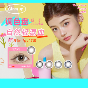 调色盘月抛1片 Glam 碎云母 琥珀光 2小直径亚裔轻混血 up美瞳