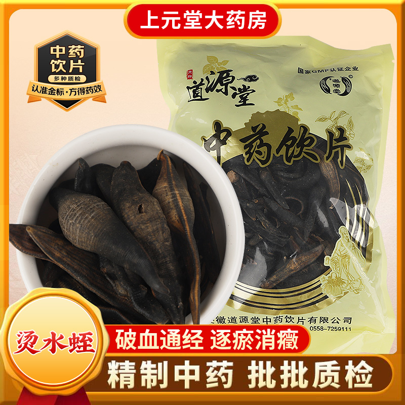 道源堂 烫水蛭 250克 中药饮片 中药材抓配 中药材店铺大全