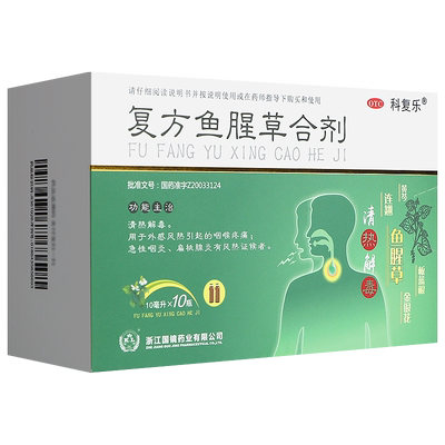 【科复乐】复方鱼腥草合剂10ml*10瓶/盒