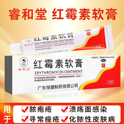 【睿和堂】红霉素软膏1%*20g*1支/盒