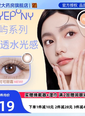 EYEPONY美瞳女月抛1片月晕灰屿麋褐自然小直径女彩色隐形眼镜