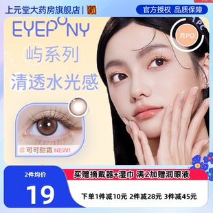 EYEPONY美瞳女月抛1片月晕灰屿麋褐自然小直径女彩色隐形眼镜