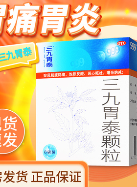 999三九胃泰颗粒中成药6袋胃炎胃痛止痛药三九胃泰官方旗舰店正品