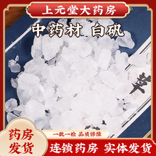 白矾中药材食用明矾晶体白凡块净水泡手泡脚汗可自磨白矾粉