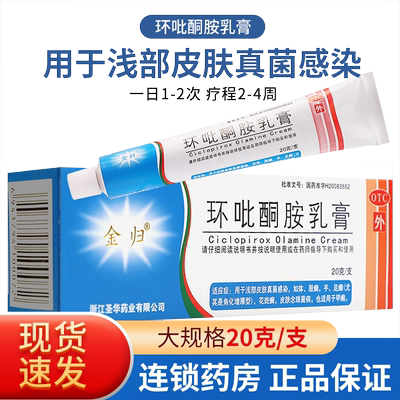 【金归】环吡酮胺乳膏10g0.1g*20g*1支/盒