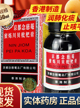 【京都念慈菴】京都念慈菴蜜炼川贝枇杷膏150ml*1瓶/盒