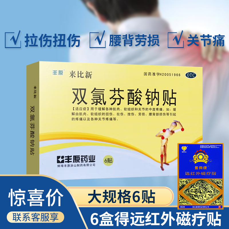 丰原来比新双氯芬酸钠贴膏6贴双路芬酸钠止痛止疼膏药贴非缓释片