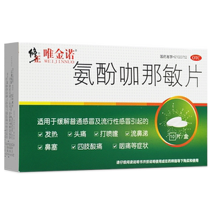 修正唯金诺氨酚咖那敏片10片咽痛发热头痛打喷嚏鼻塞感冒药发烧