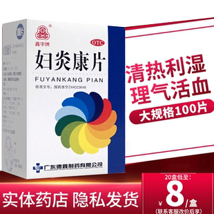 妇炎康片阴道炎妇科用药100片瓶妇科炎症药正品白带异常用药