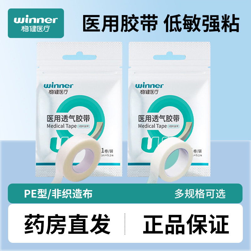 稳健医疗医用胶带透气医用胶布输液外科伤口包扎固定胶贴pe胶带,医疗器械,医用胶带,淘宝优惠券,粉丝福利购,淘宝优惠卷
