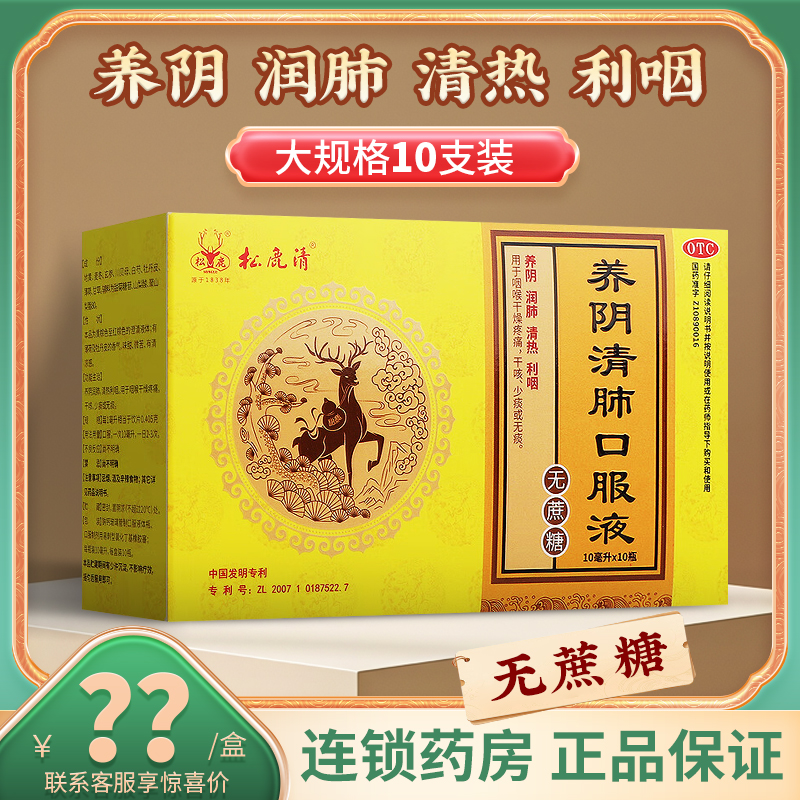 【松鹿】养阴清肺口服液10ml*10支/盒