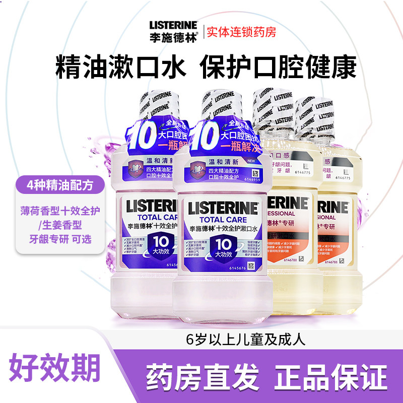 李施德林十效全护漱口水便携式含氟精油口腔清洁儿童正畸旗舰店,保健用品,口腔健康,淘宝优惠券,粉丝福利购,淘宝优惠卷