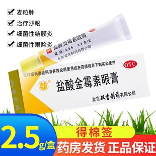 双吉盐酸金霉素眼膏软膏正品官方旗舰店麦粒肿眼膏区别脂肪粒药膏