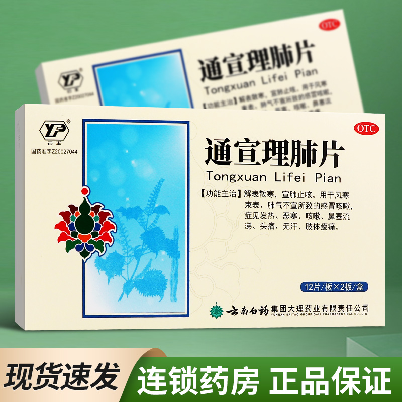 【云丰】通宣理肺片300mg*24片/盒