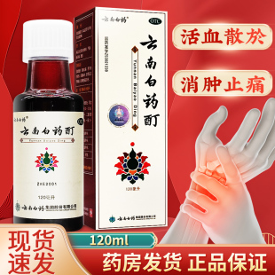 云南白药酊120ml活血止痛消肿散於搽剂风湿关节疼冻疮官方旗舰店